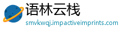 语林云栈